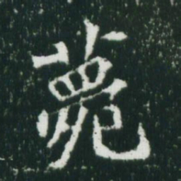魏碑薨书法图片