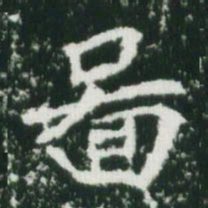 魏碑图书法图片