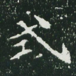 魏碑式书法图片
