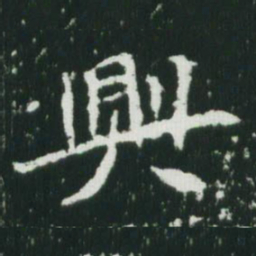 魏碑兴书法图片