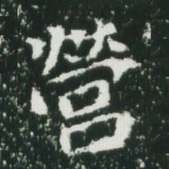 魏碑营书法图片