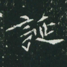 魏碑诞书法图片