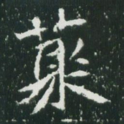 魏碑丛书法图片
