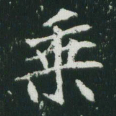 魏碑乘书法图片