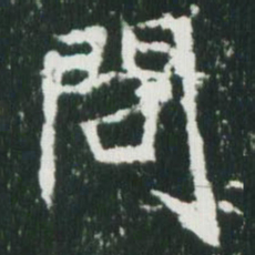 魏碑问书法图片