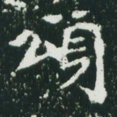 魏碑颂书法图片