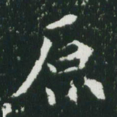 魏碑原书法图片