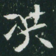 魏碑洪书法图片