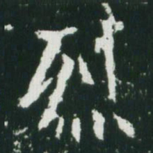 魏碑烈书法图片