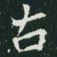 魏碑古书法图片