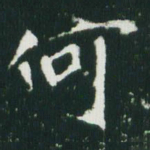魏碑何书法图片
