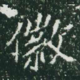 魏碑徽书法图片