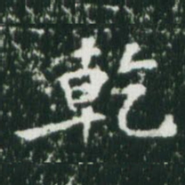 冯敏昌乾书法图片