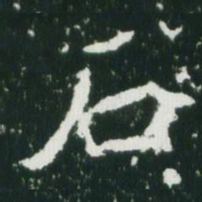 魏碑石书法图片