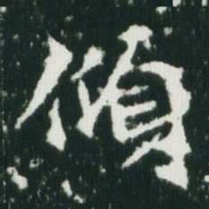 魏碑倾书法图片