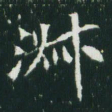 魏碑淑书法图片