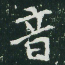 魏碑音书法图片