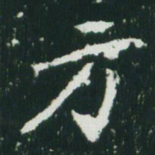 魏碑方书法图片
