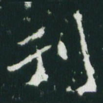 魏碑刊书法图片