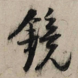 陆游镜书法图片