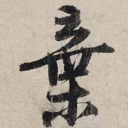 陆游弃书法图片