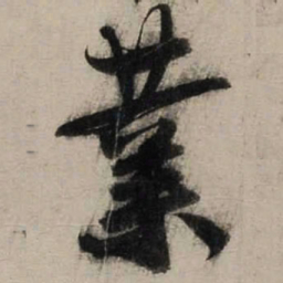 陆游业书法图片