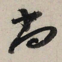 陆游尚书法图片