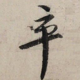 陆游卒书法图片