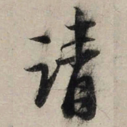 陆游请书法图片