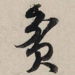 陆游贫书法图片