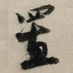 陆游置书法图片