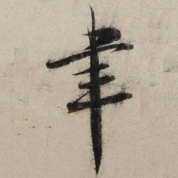 陆游聿书法图片
