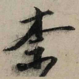陆游奈书法图片