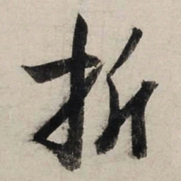 陆游折书法图片
