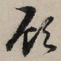陆游顾书法图片