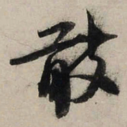 陆游敢书法图片