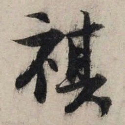 陆游祺书法图片