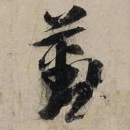 陆游勤书法图片