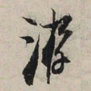 陆游游书法图片