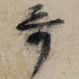 陆游哥书法图片