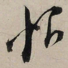 陆游恨书法图片