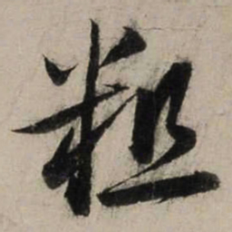 陆游粗书法图片