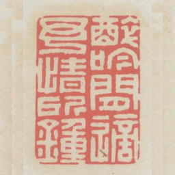 醉今闲适予情所钟书法图片