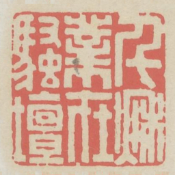 千秋业在骚坛书法图片