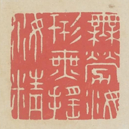 无劳汝形无摇汝精书法图片