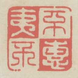 不夷不惠书法图片