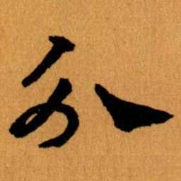 王蘧常分书法图片