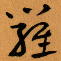 王蘧常羅书法图片