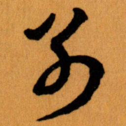 王蘧常別书法图片