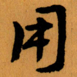 王蘧常用书法图片